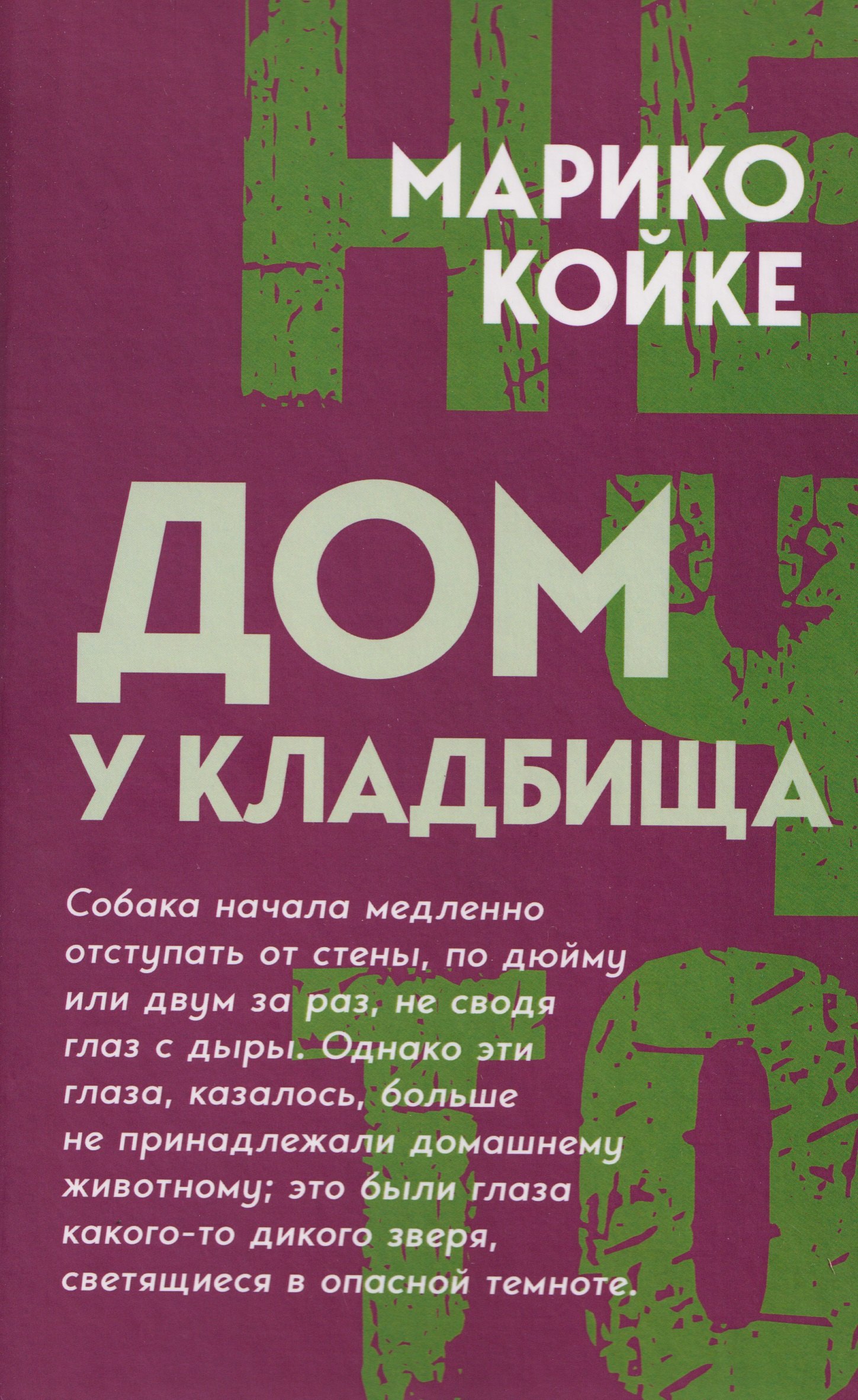 Дом у кладбища 1399₽