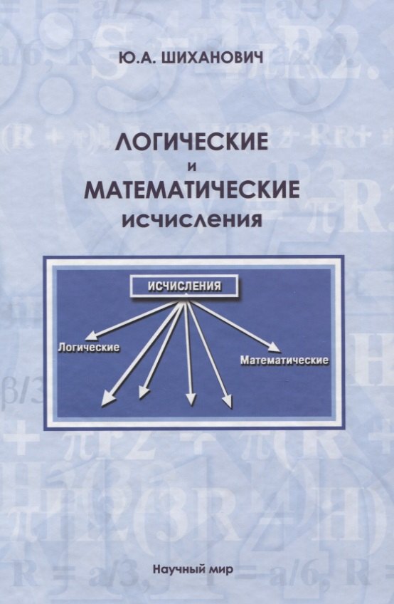 Логические и математические исчисления