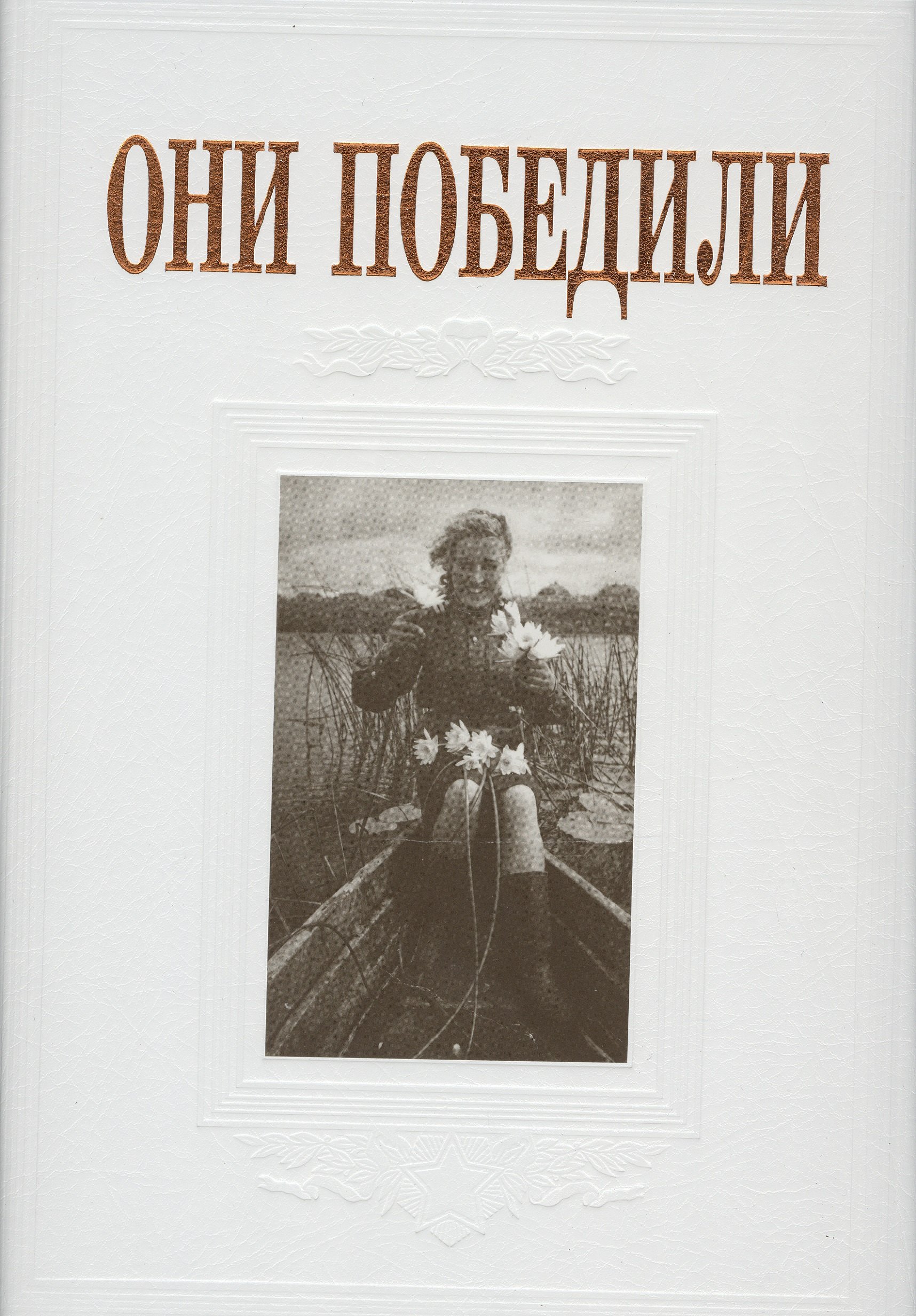 Тончу Елена Александровна: Они победили