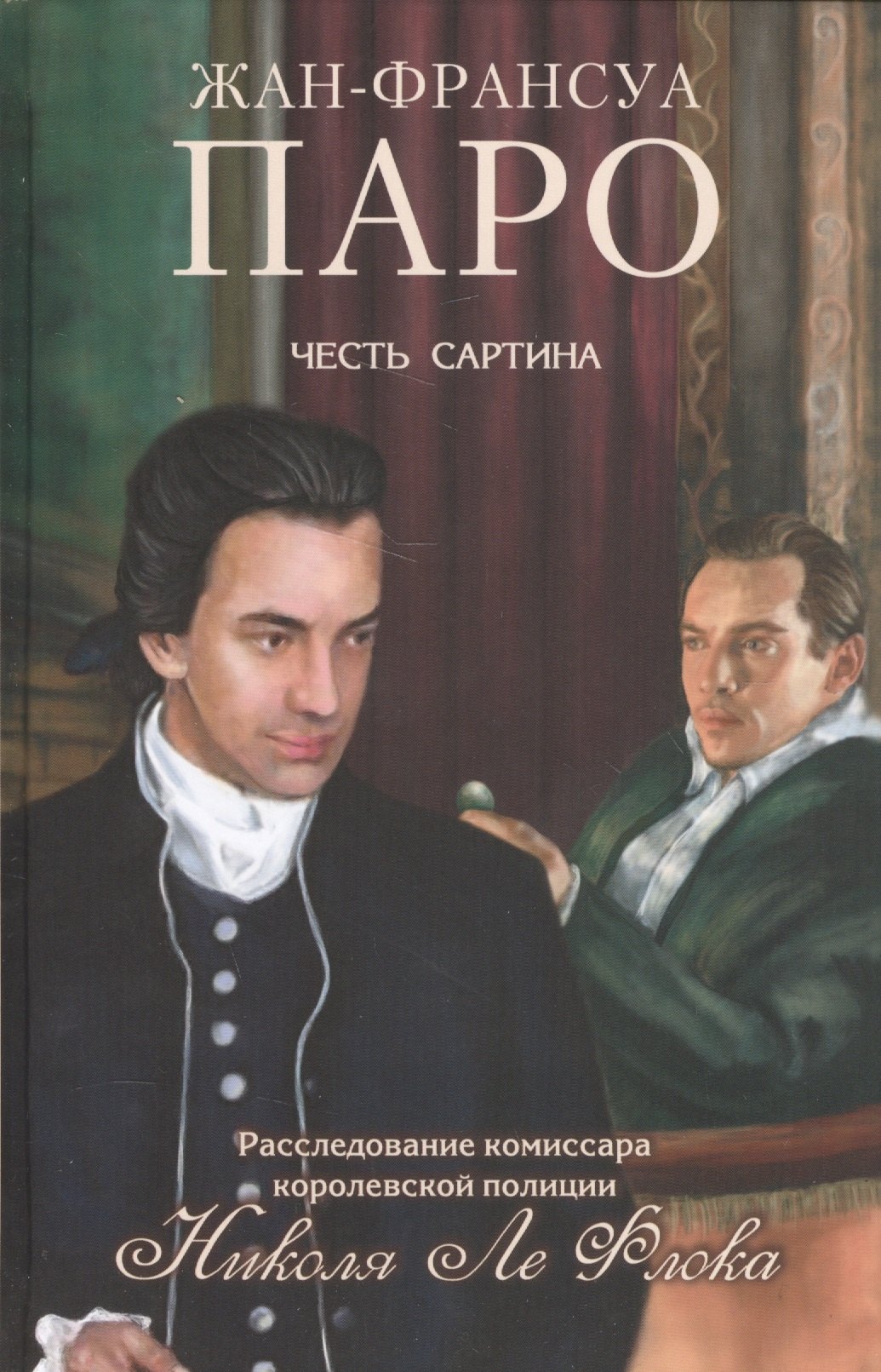 

Честь Сартина