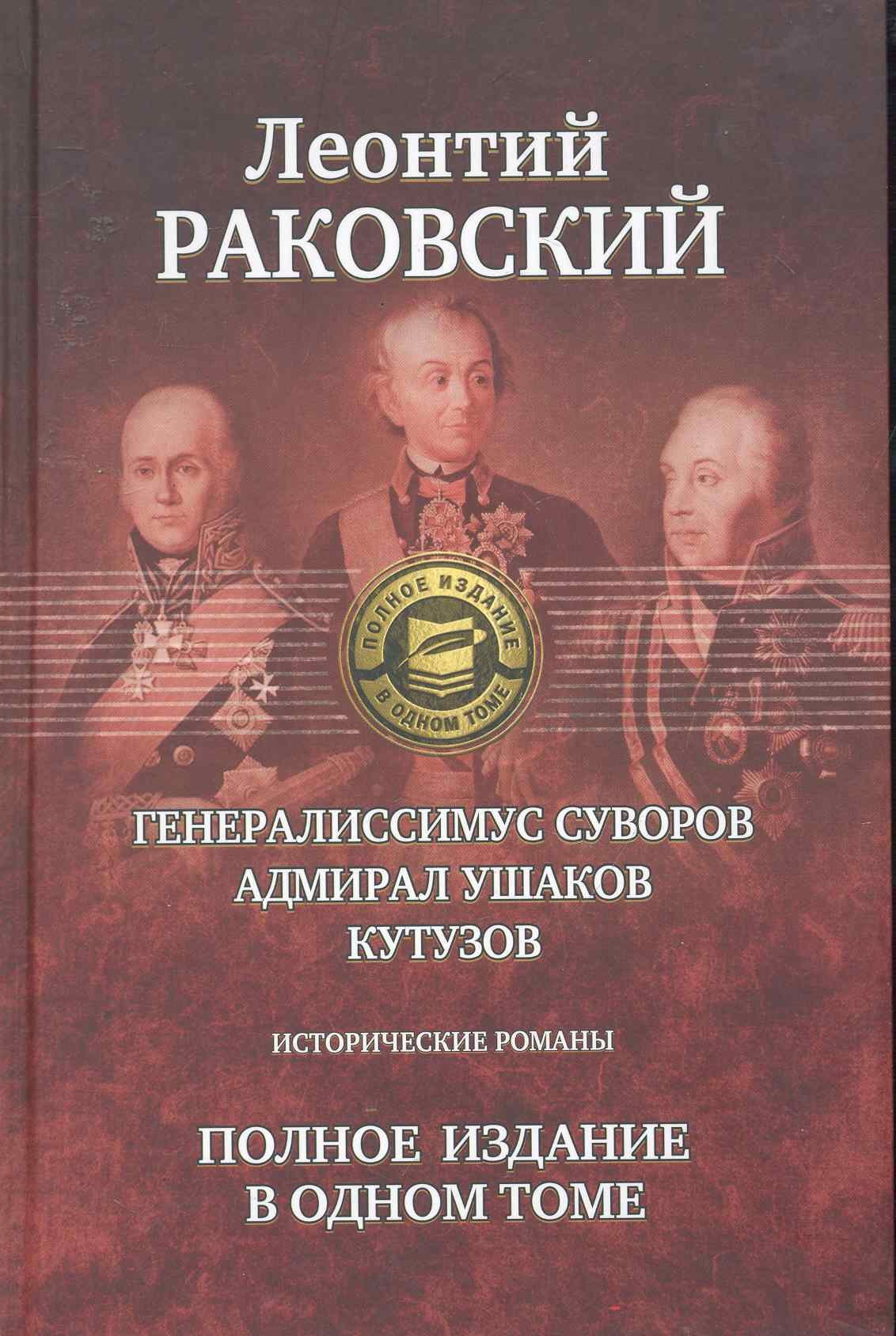 

Генералиссимус Суворов, Адмирал Ушаков, Кутузов: Исторические романы. Полное издание в одном томе.