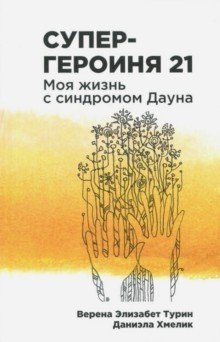 Турин Верена Элизабет: Супергероиня 21: Моя жизнь с синдромом Дауна