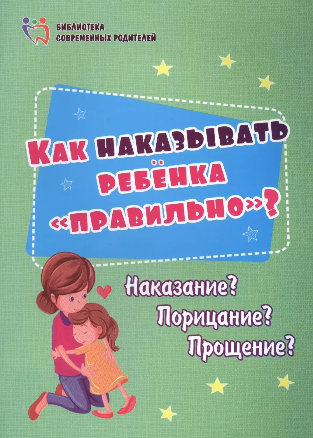 Как наказывать ребенка "правильно"? Наказание? Порицание? Прощение?