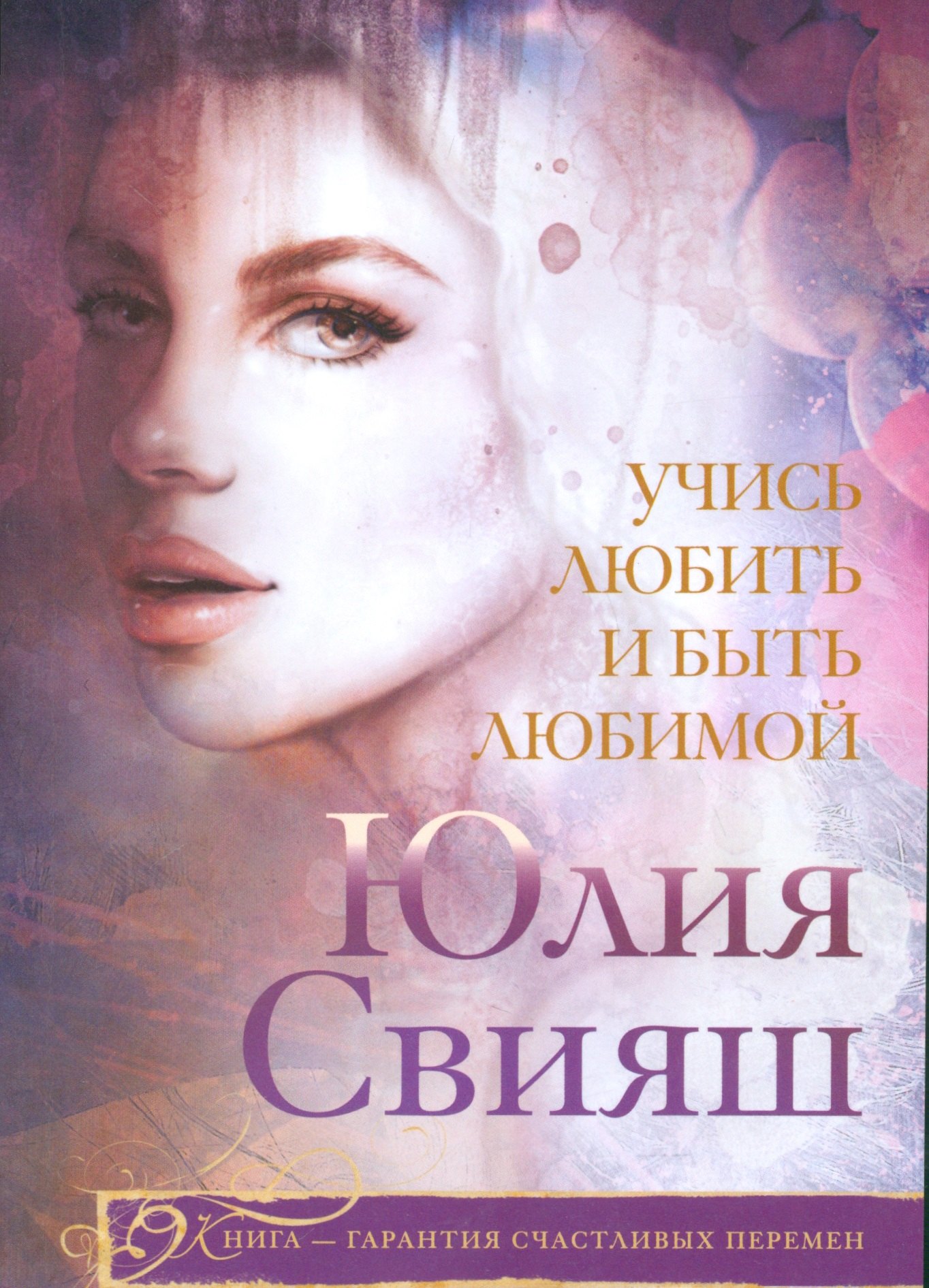 Свияш Юлия Викторовна: Учись любить и быть любимой