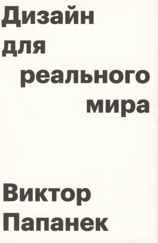 

Дизайн для реального мира. 6-е издание