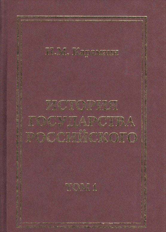 

История Государства Российского (комплект из 12 книг)