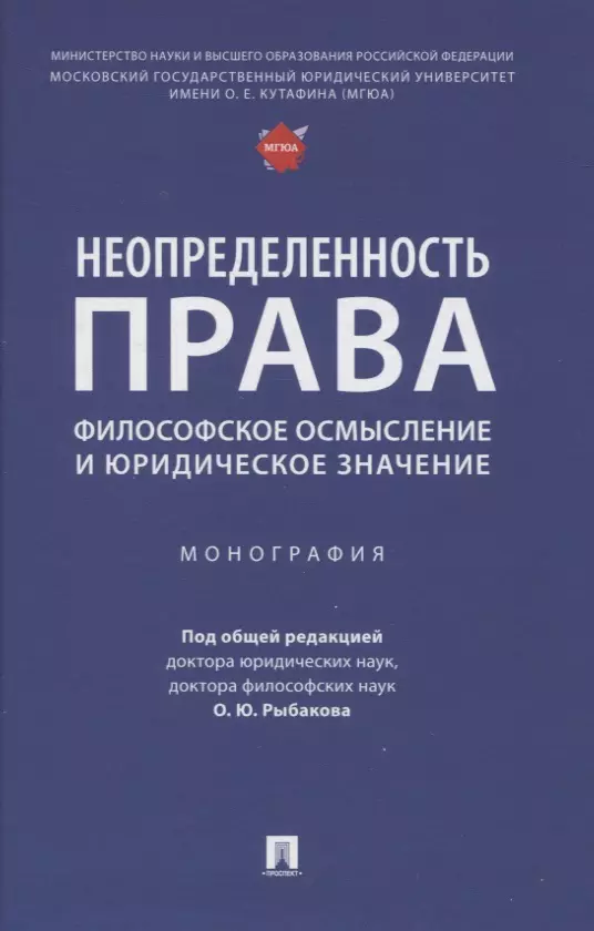 Неопределенность права: философское осмысление и юридическое значение. Монография