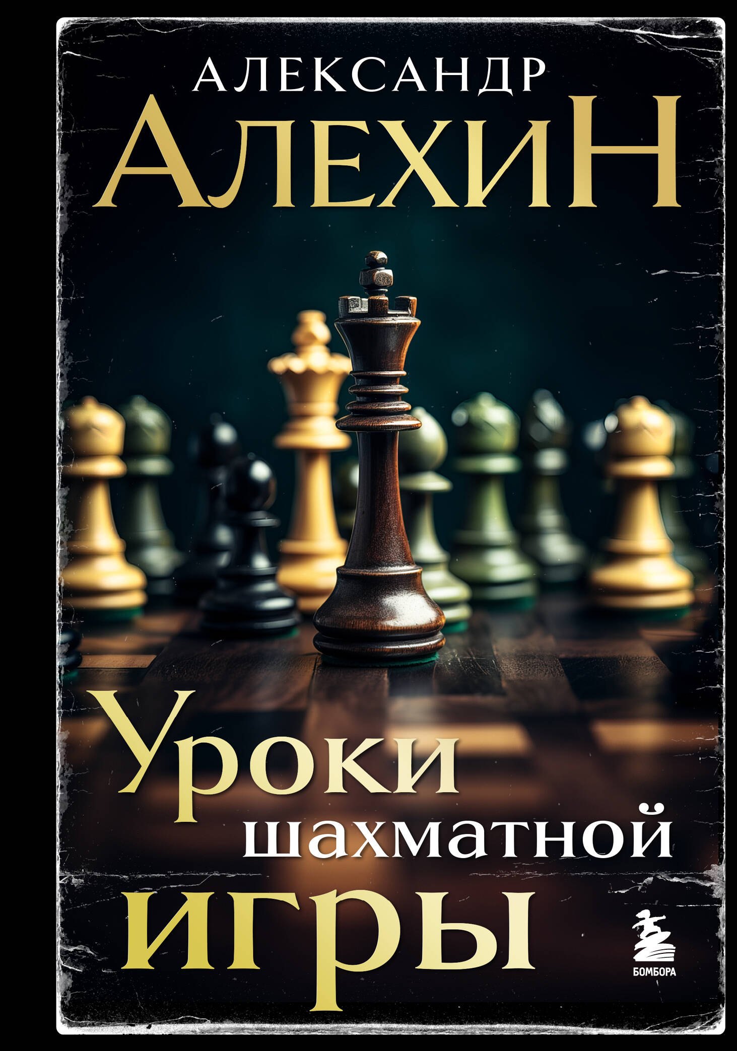 

Александр Алехин. Уроки шахматной игры (3-е изд.) (новое оформление)