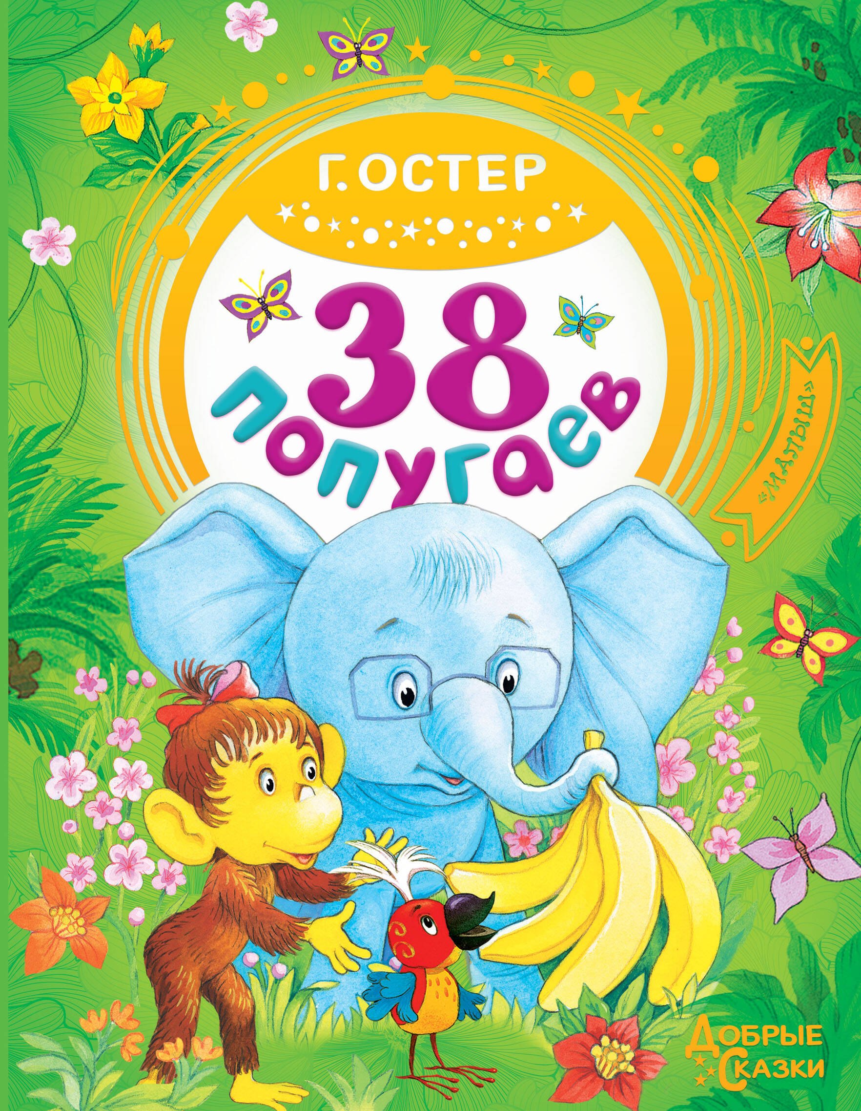 

38 попугаев