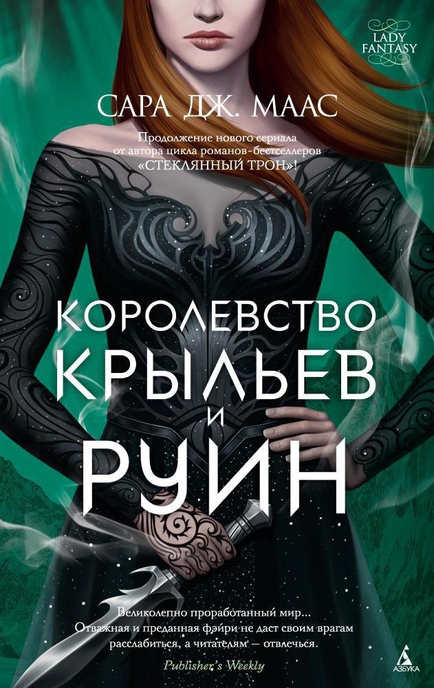 

Королевство крыльев и руин. Цикл Королевство шипов и роз. Книга 3