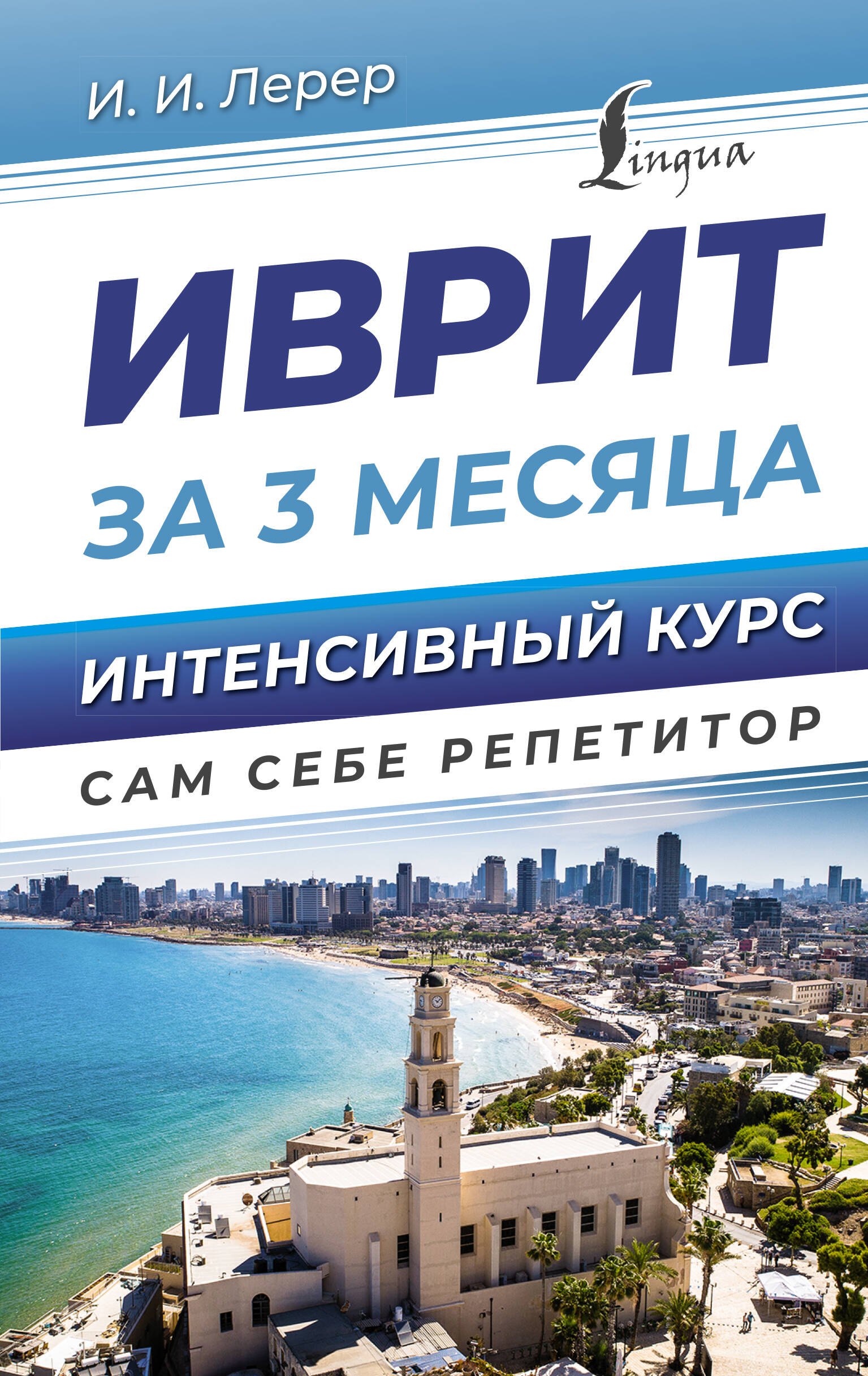 

Иврит за 3 месяца. Интенсивный курс