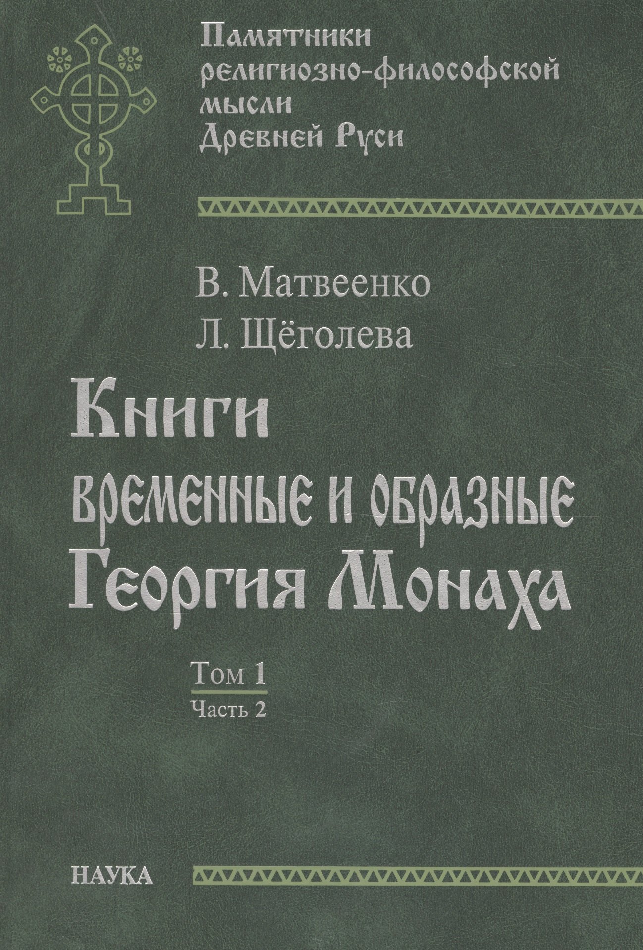 

Книги временные и образные Георгия Монаха. Том 1. Часть 2. Текстологический комментарий