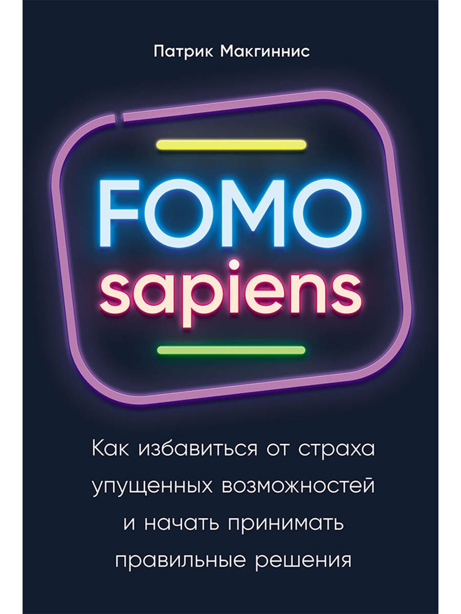 FOMO sapiens Как избавиться от страха упущенных возможностей и начать принимать правильные решения 799₽