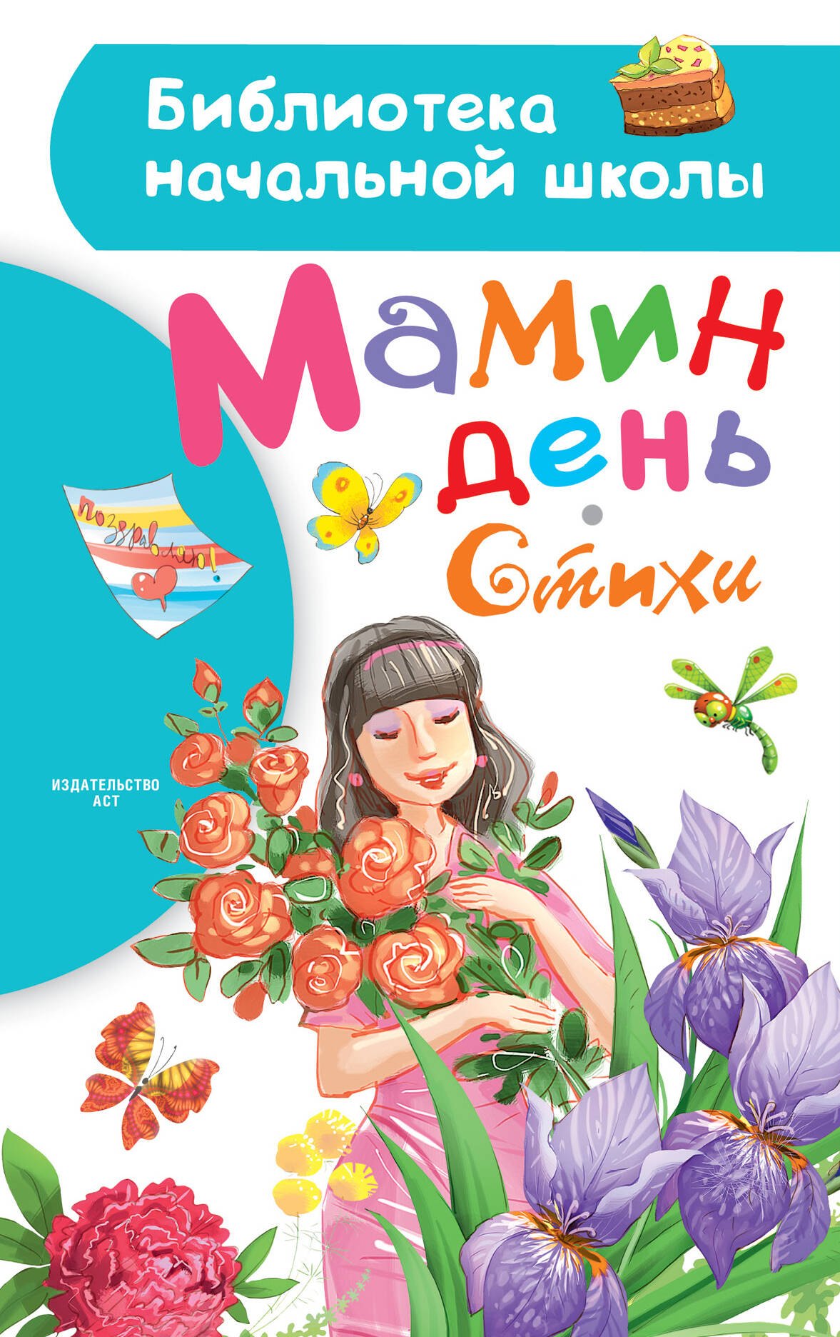 

Мамин день. Стихи