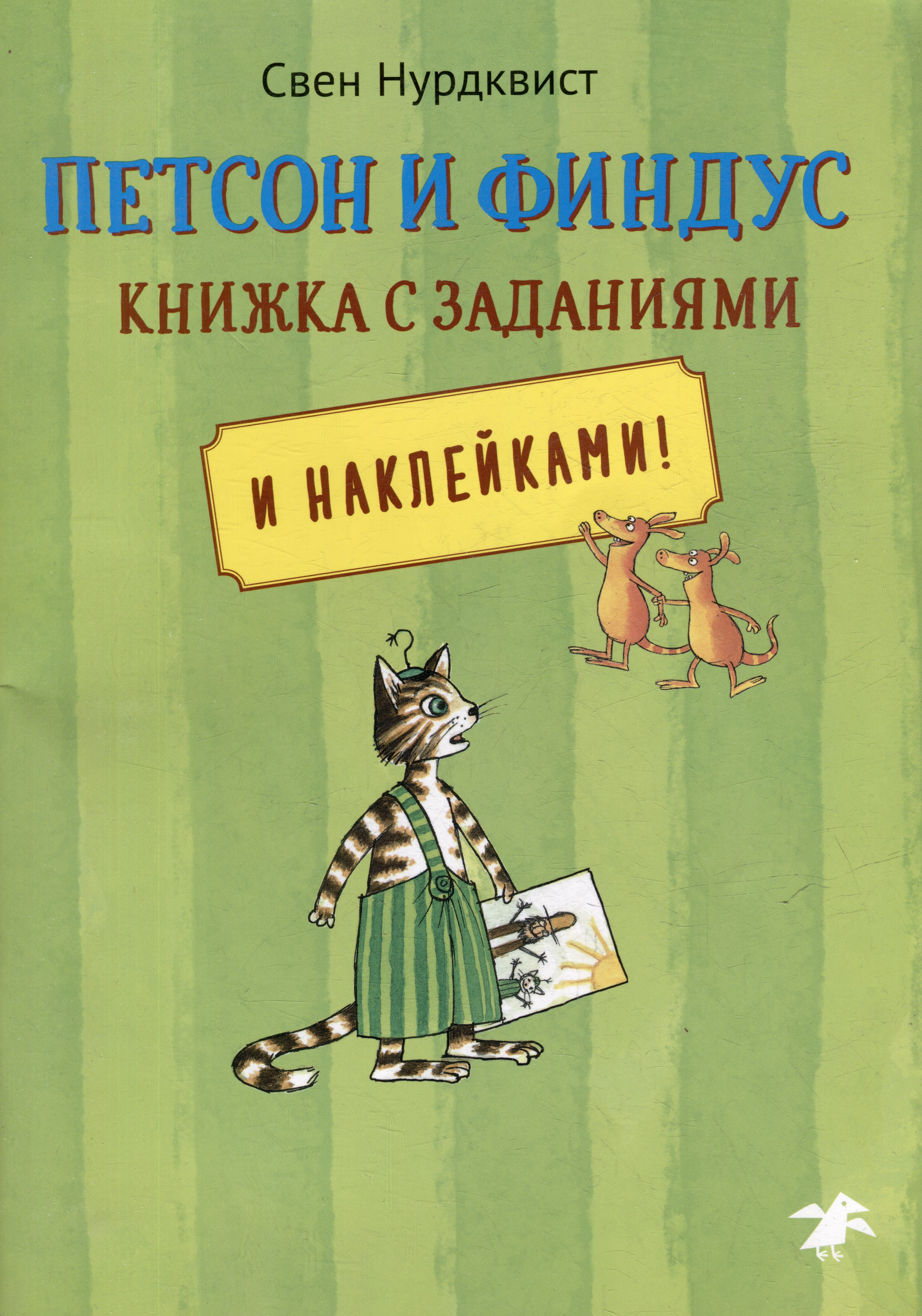 Петсон и Финдус книжка с заданиями и наклейками 436₽