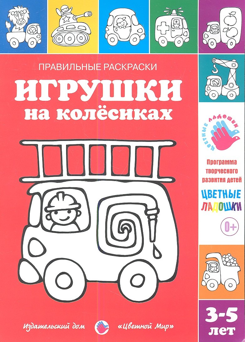 

Игрушки на колесиках.3-5 лет