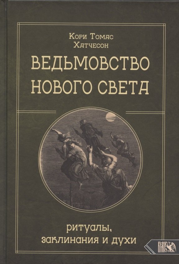 

Ведьмовство нового света. Ритуалы заклинания и духи