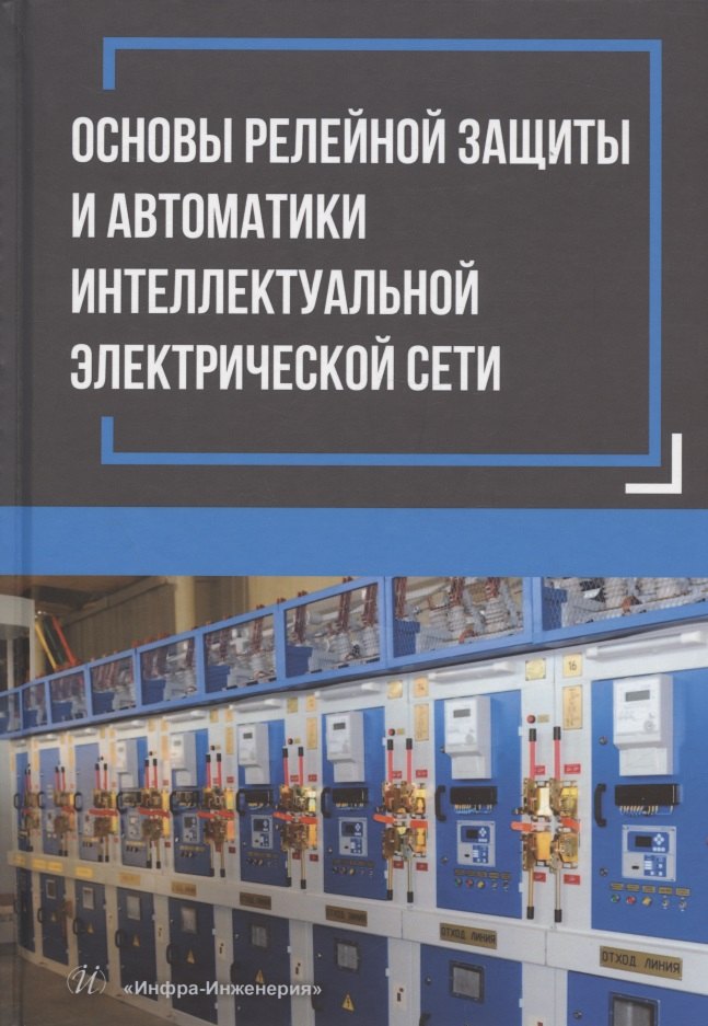 

Основы релейной защиты и автоматики интеллектуальной электрической сети: монография