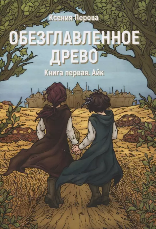 Обезглавленное древо. Книга первая. Айк