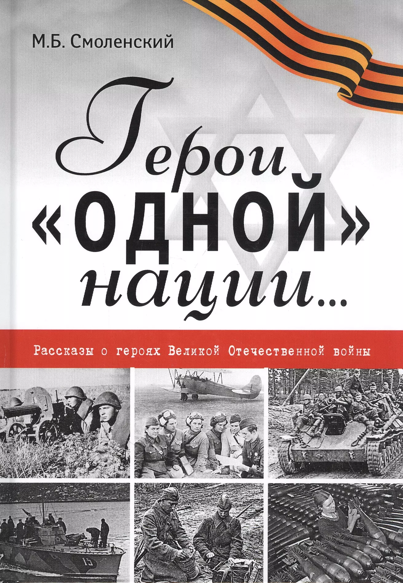 Герои "одной" нации… Рассказы о героях Великой Отечественной войны