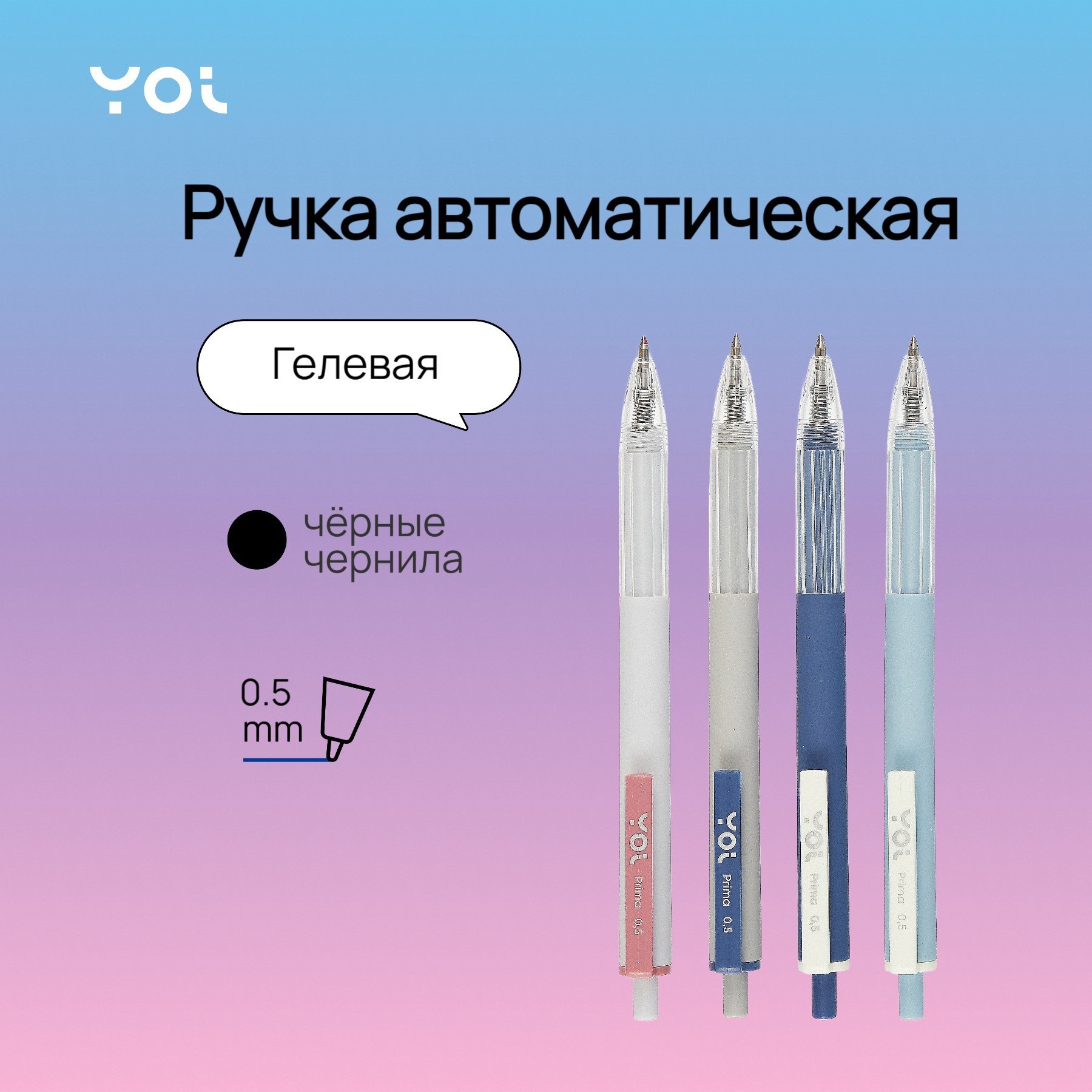 

Ручка гелевая Yoi, Prima, автоматическая черная 0,5 мм, в ассортименте