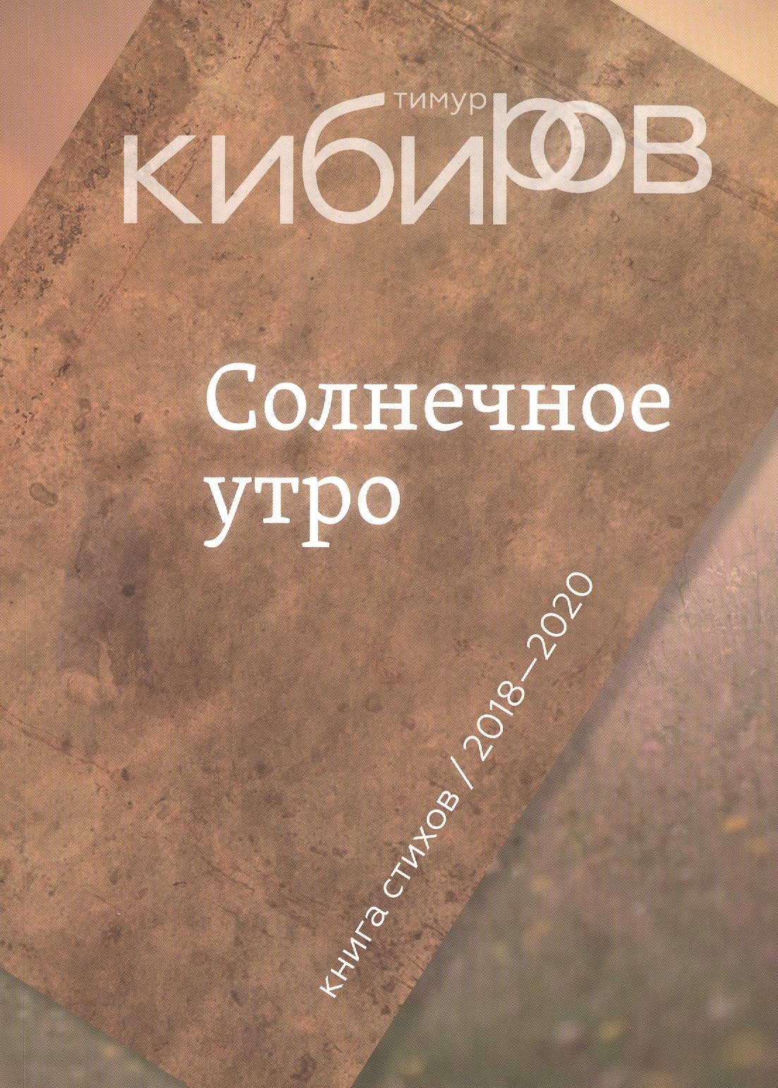 

Солнечное утро: Книга стихов / 2018-2020