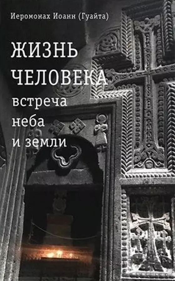 Жизнь человека встреча неба и земли Беседы с Католикосом Всех Армян Гарегином I 769₽