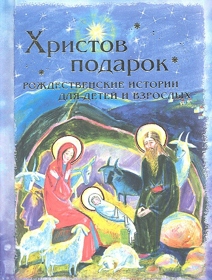 Христов подарок. Рождественские истории для детей и взрослых