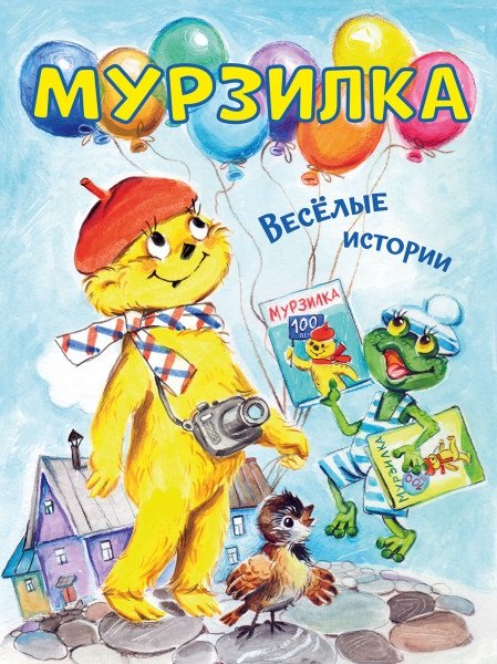 

Мурзилка. Весёлые истории