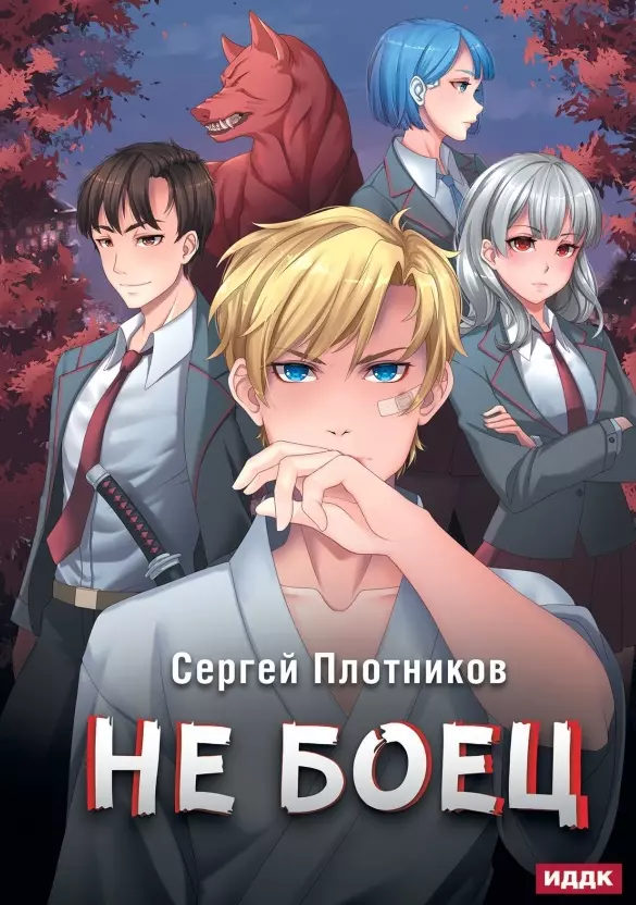 Наездник. Книга 1: Не боец