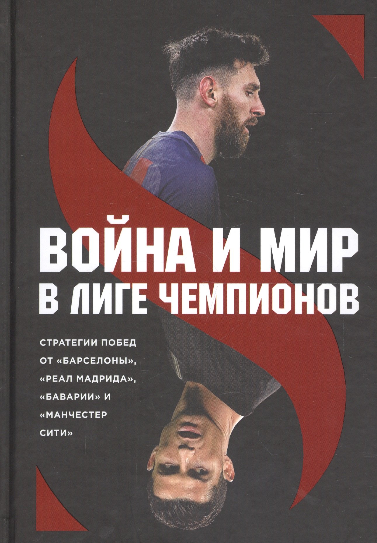 

Война и мир в Лиге чемпионов: стратегии побед от "Барселоны", "Реал Мадрида", "Баварии" и "Манчестер Сити"