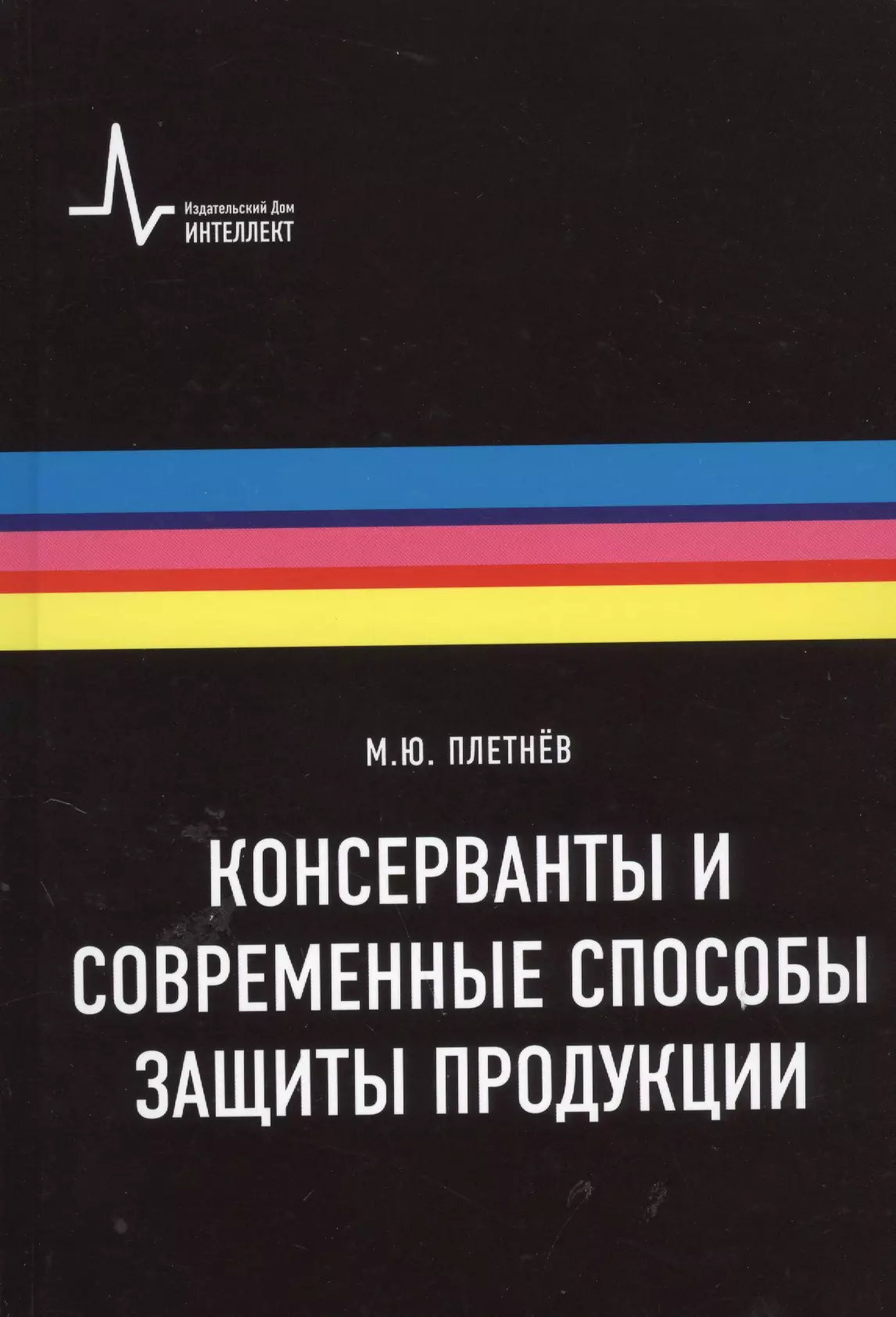 Консерванты и современные способы защиты продукции. Учебно-справочное руководство