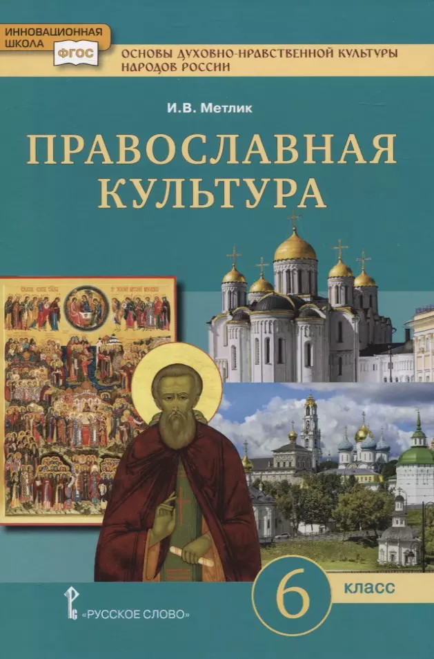 Основы духовно-нравственной культуры народов России. Православная культура. 6 класс