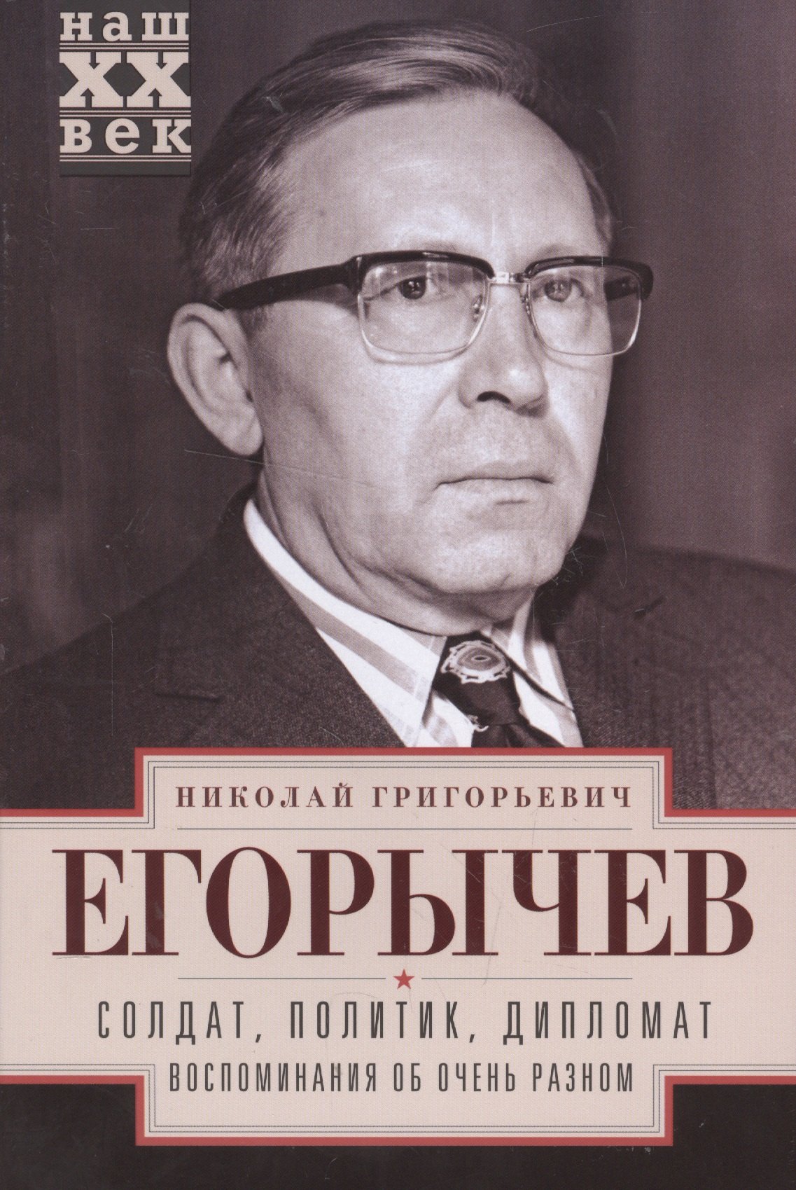 

Солдат. Политик. Дипломат. Воспоминания об очень разном