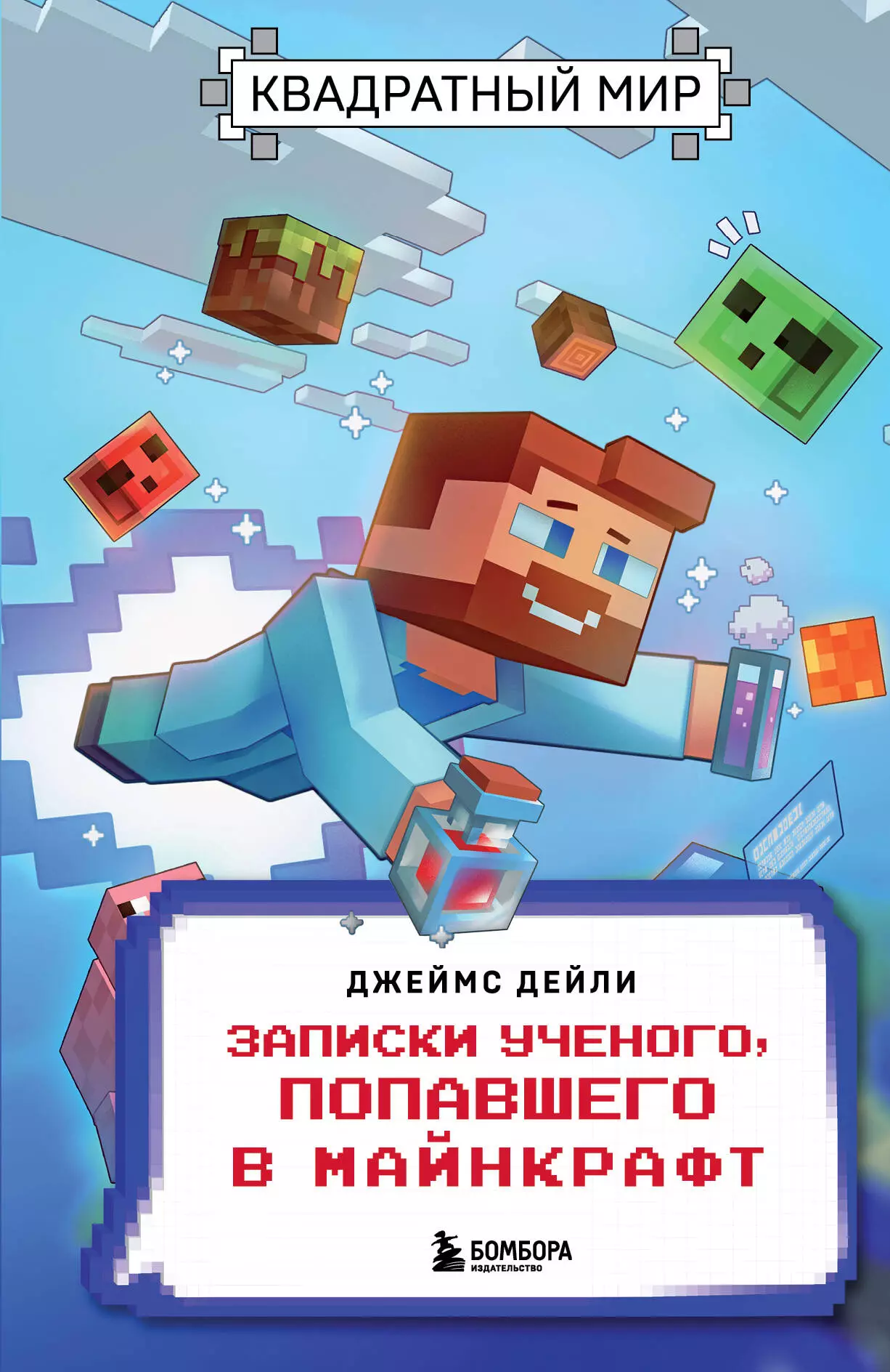 Квадратный мир Записки ученого попавшего в Майнкрафт 487₽