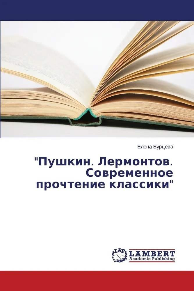 

Пушкин. Лермонтов. Современное прочтение классики