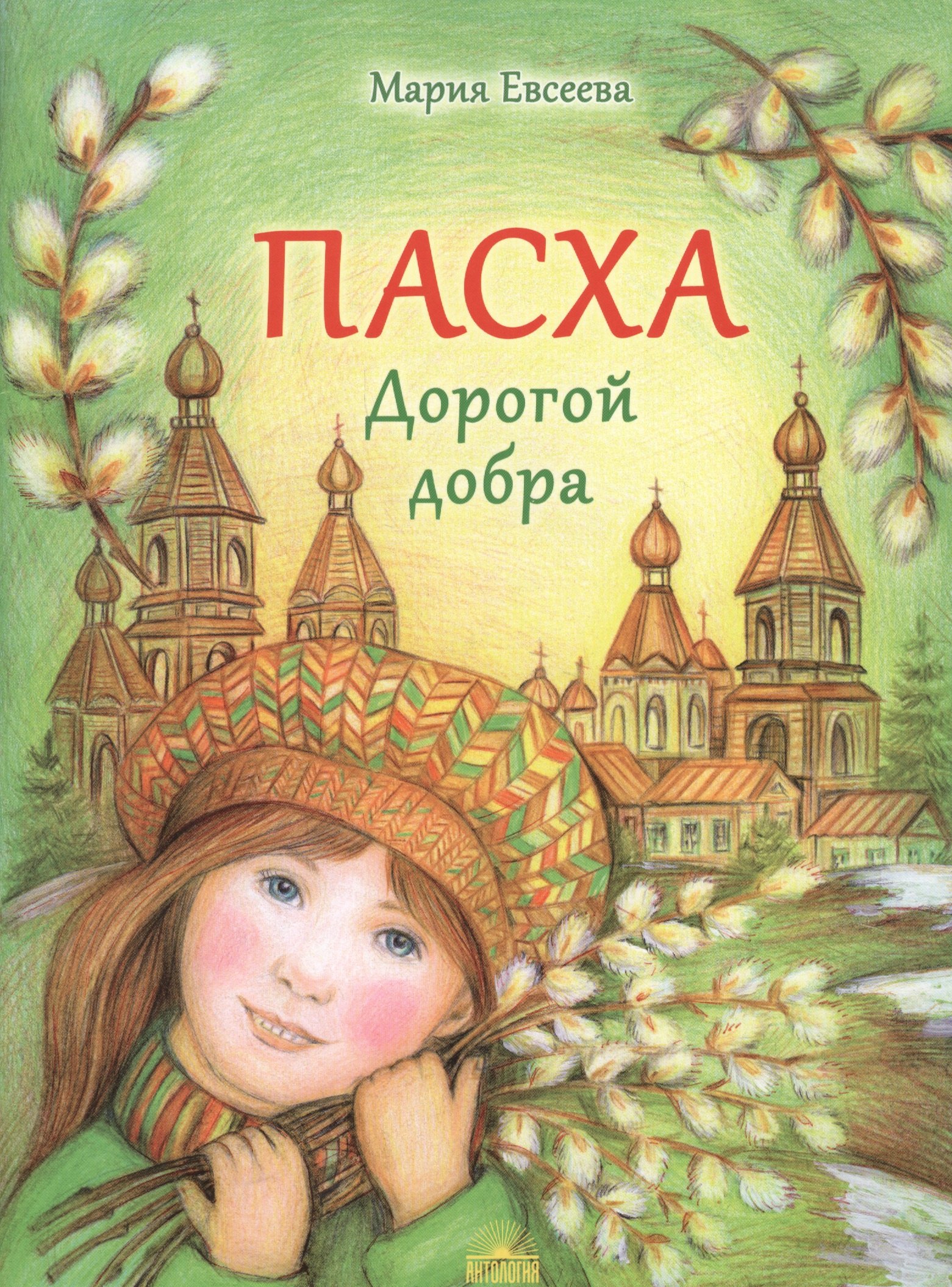 Пасха Дорогой добра 289₽