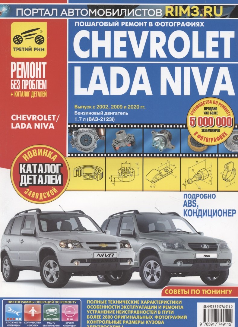 

Chevrolet / Lada Niva Выпуск с 2002 2009 и 2020 гг. Бензин. двиг. 1.7 л (ВАЗ-2123i) Руков. по экспл. ТО и ремонту (мРбПр) (цвет.)