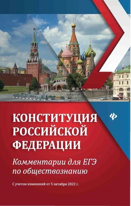 Домашек Елена Владимировна: Конституция Российской Федерации: комментарии для ЕГЭ по обществознанию