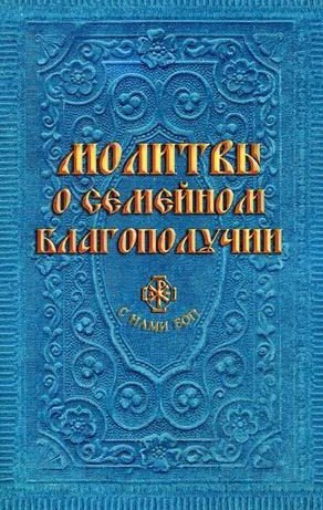 

Молитвы о семейном благополучии (сост. Гиппиус А.С.)