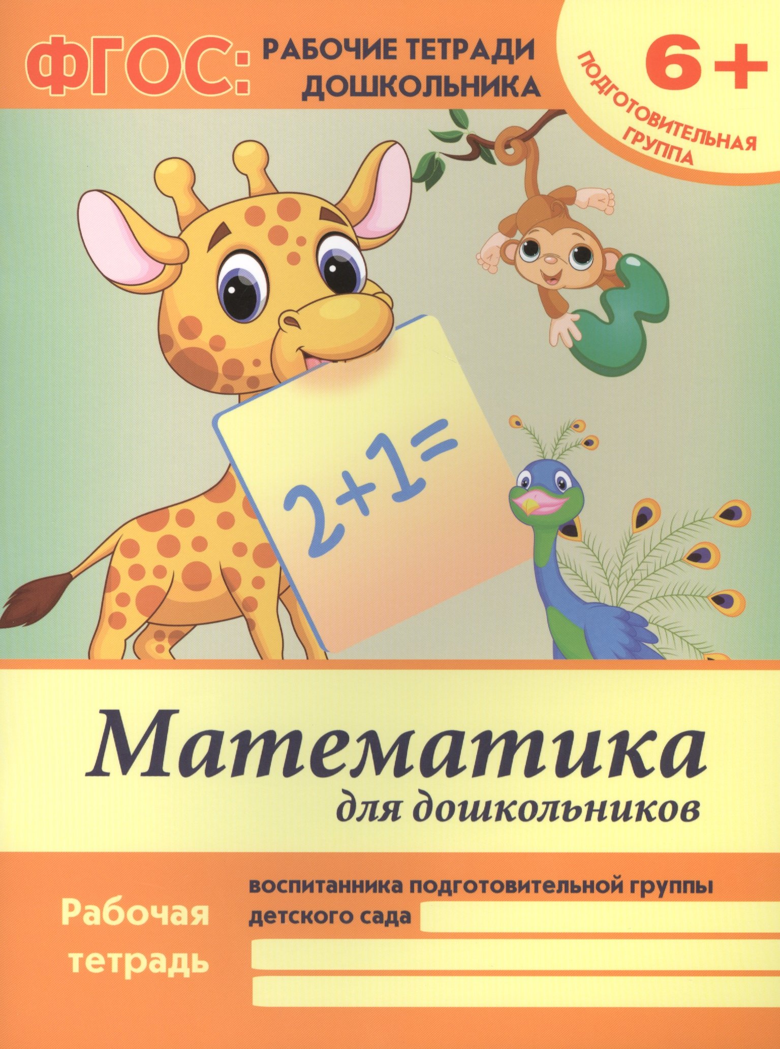 Белых Виктория Алексеевна: Математика для дошкольников. Рабочая тетрадь воспитанника подготовительной группы детского сада. 6+