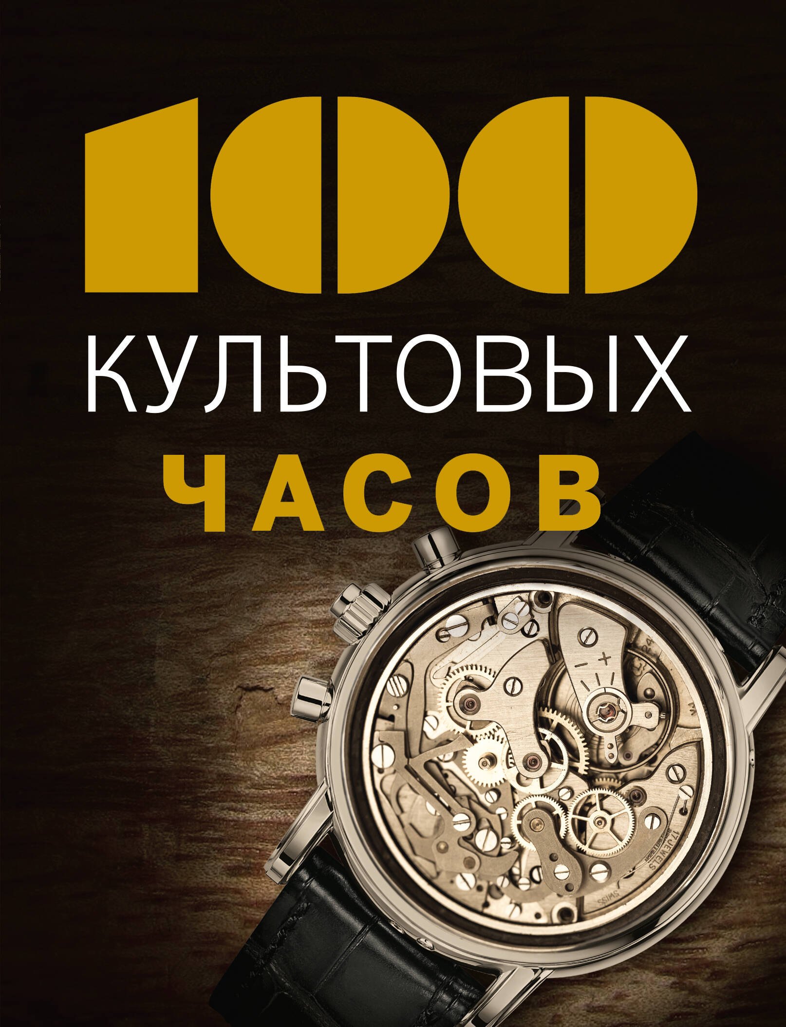 

100 культовых часов
