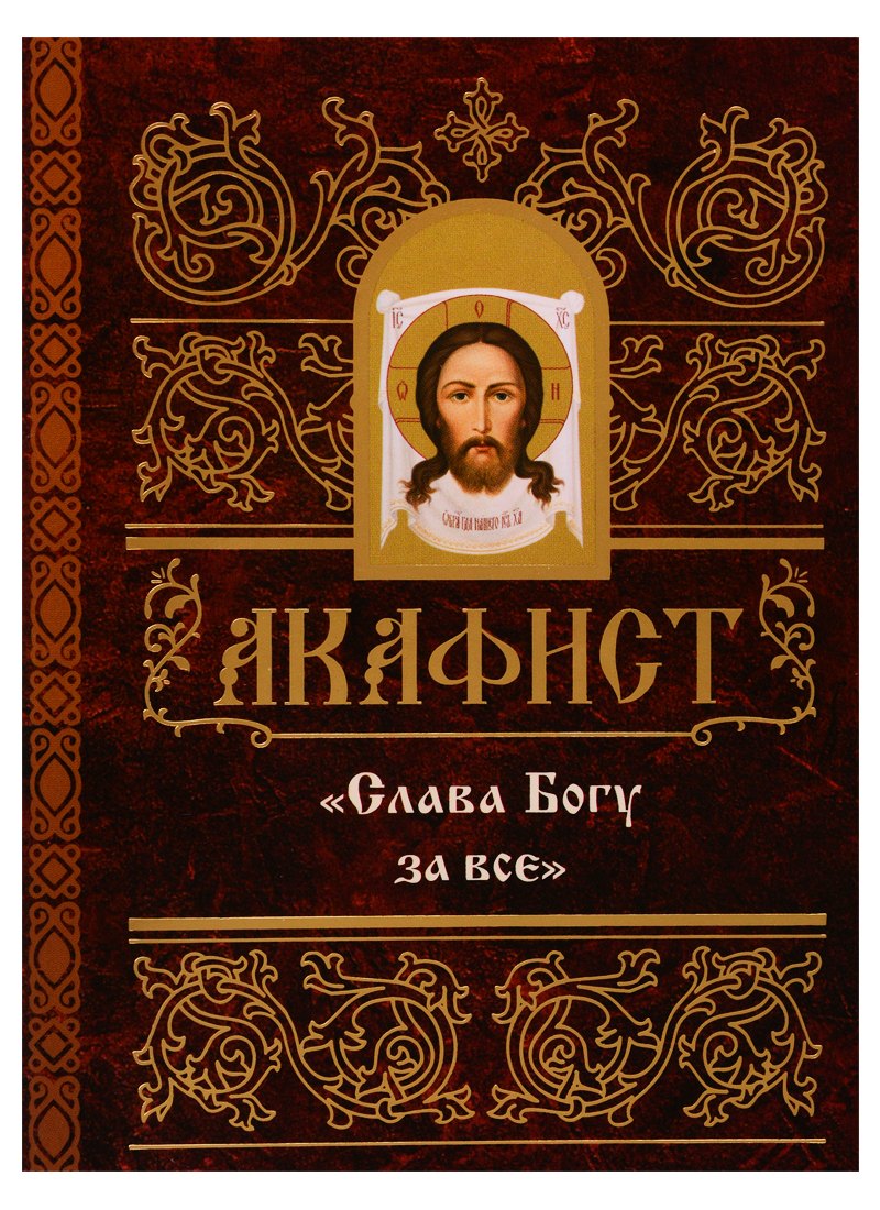 Акафист Слава Богу за все 119₽