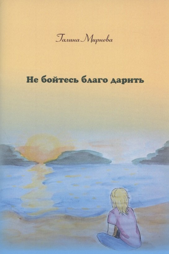 Не бойтесь благо дарить