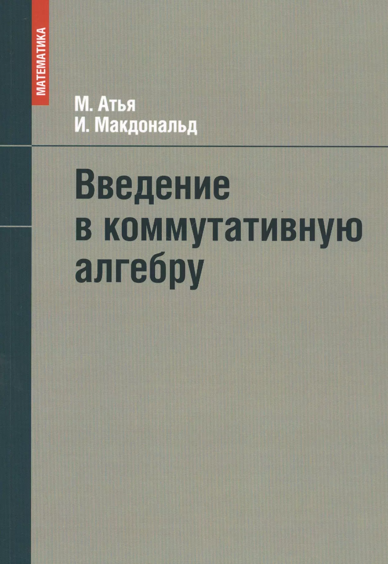 Введение в коммутативную алгебру