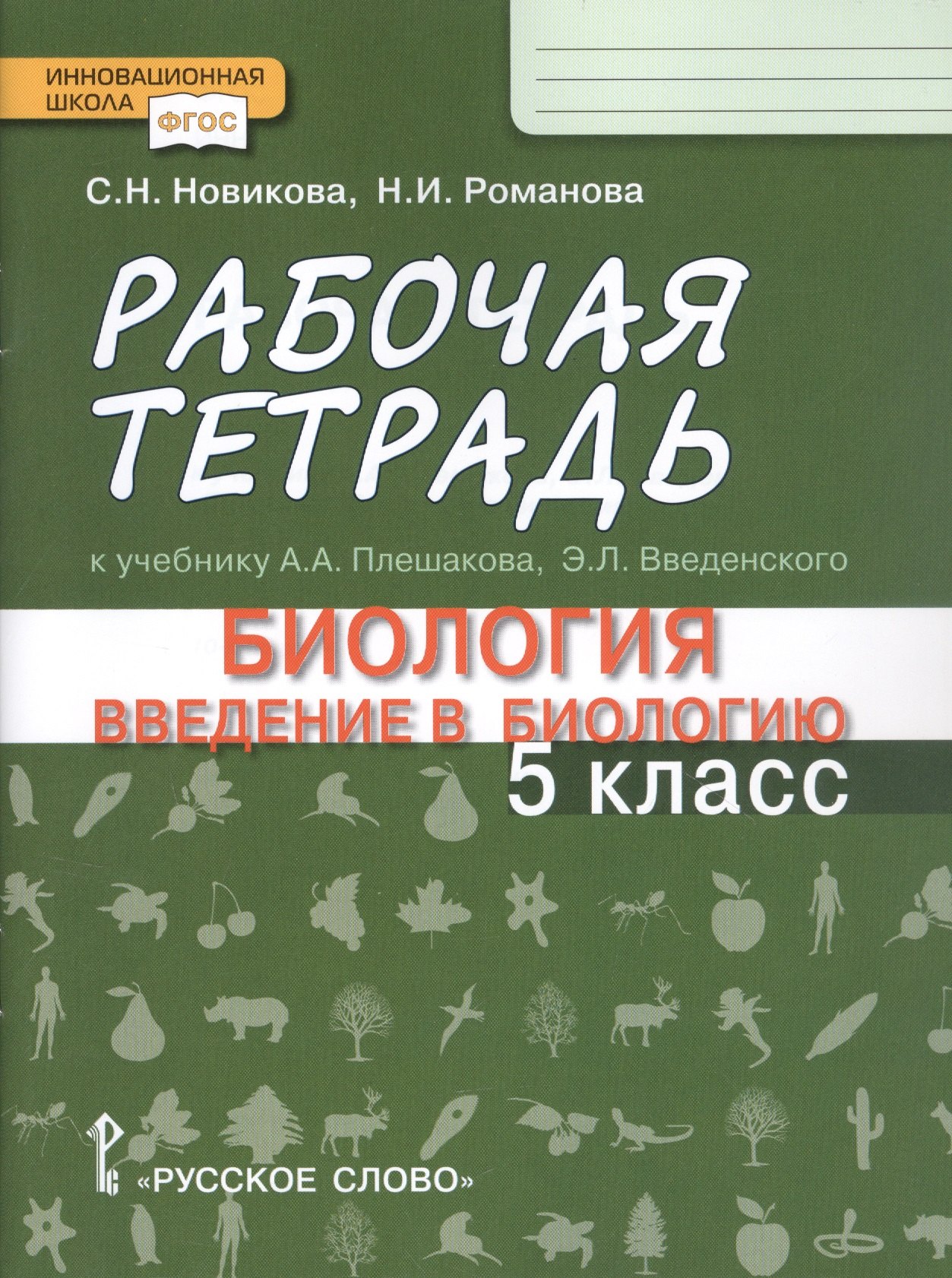 Новикова Светлана Николаевна: Рабочая тетрадь к учебнику А.А. Плешакова, Э.Л. Введенского &quot;Биология. Ведение в биологию&quot;. 5 класс