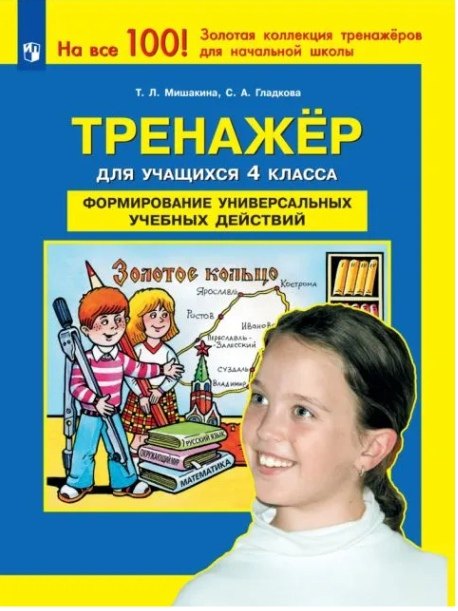 

Тренажер для учащихся 4 класса. Формирование универсальных учебных действий