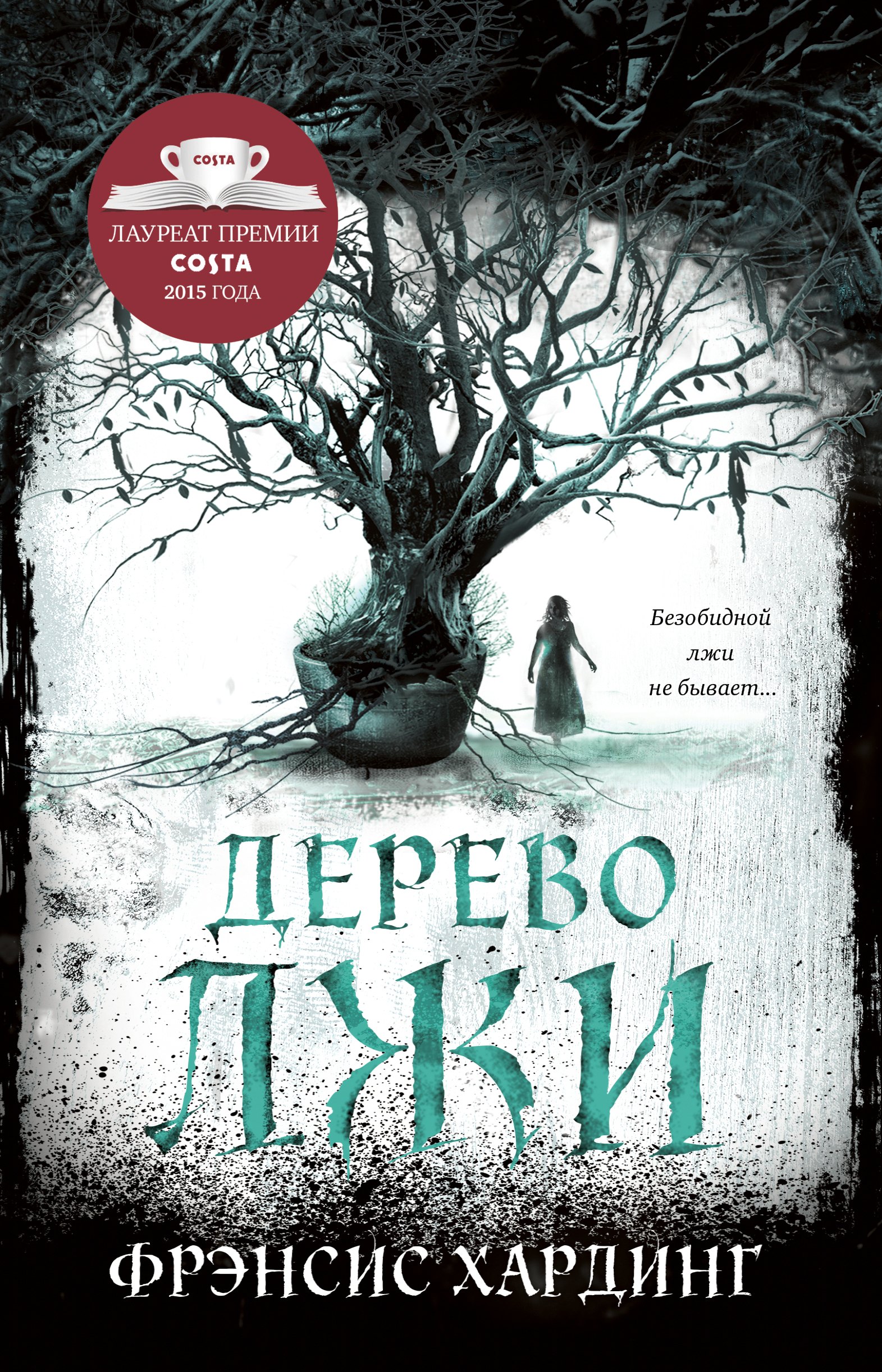 Хардинг Фрэнсис: Дерево лжи