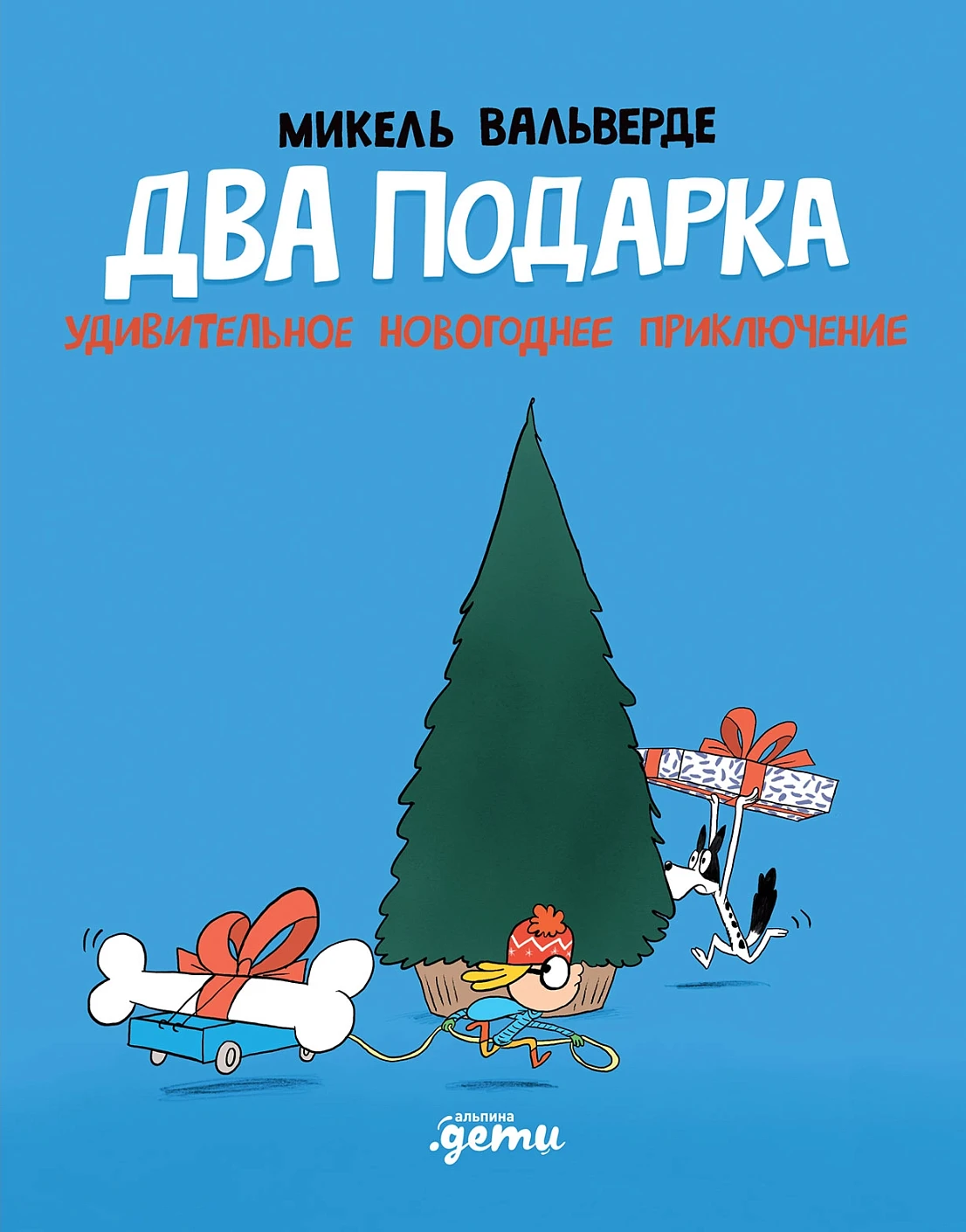 

Два подарка. Удивительное новогоднее приключение