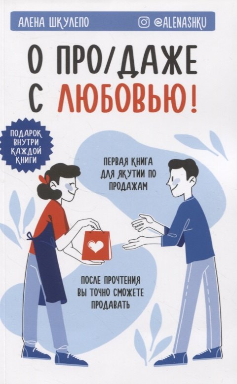 О продаже с любовью 929₽